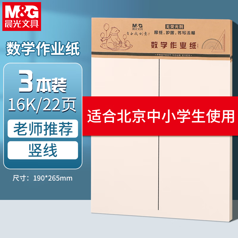 晨光（M&amp;G）【开学季】3本16K数学作业纸（中竖线）学生用非a4考研加厚米黄护眼练习纸笔记本20页/本APYKTV50