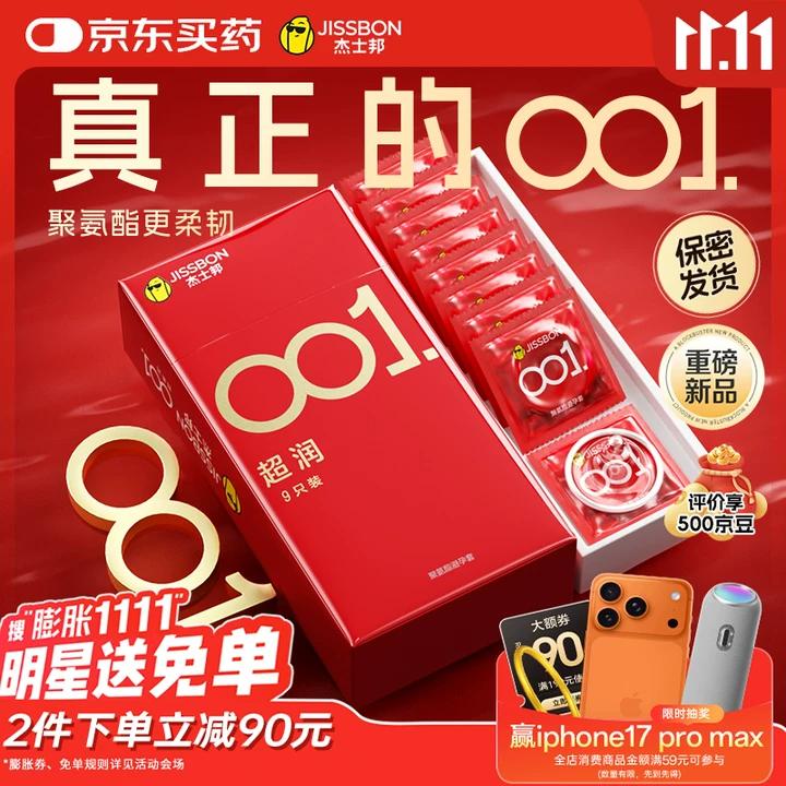 杰士邦避孕套超薄001隐形裸入安全套套超柔润9只聚氨酯女性润滑快潮