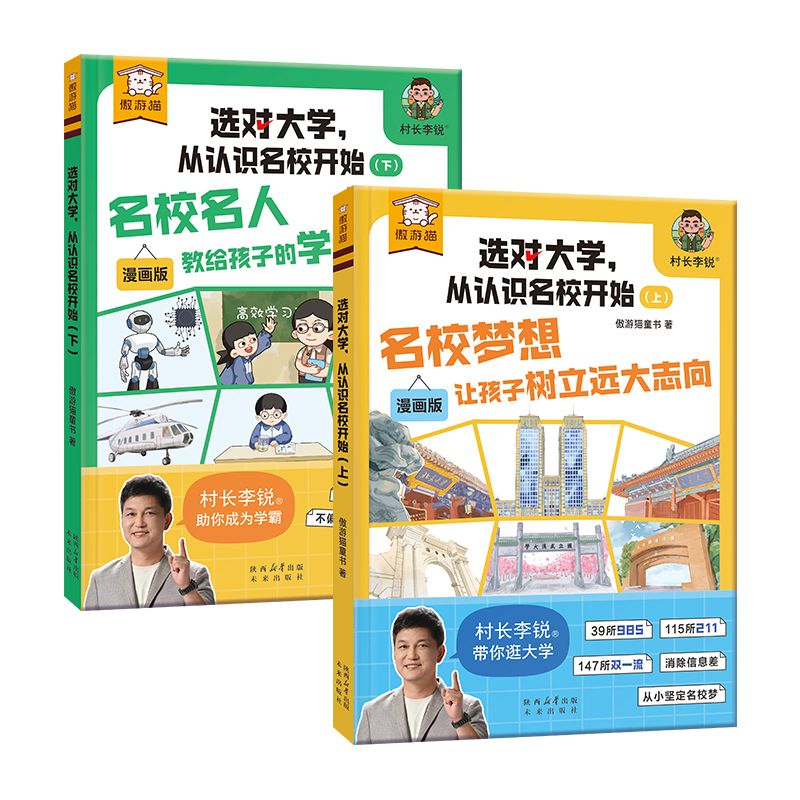 选对大学从认识名校开始 7-12岁儿童科普百科绘本 李锐详解国内百所名校 揭秘20+名人学习方法 RX 【2册】选对大学从认识名校开始