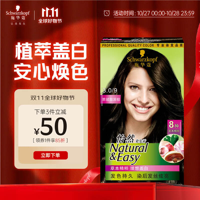 施华蔻（Schwarzkopf）怡然染发霜3.0/9羊绒脂深棕 染发剂植物染发膏黑茶色男女盖白