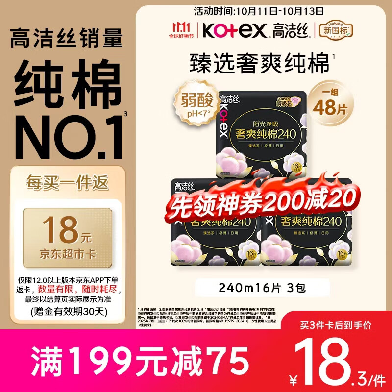 跳转APP领200-20会场卷 自营 高洁丝 奢爽纯棉日用卫生巾 48片 Plus98.8元 - 特价的