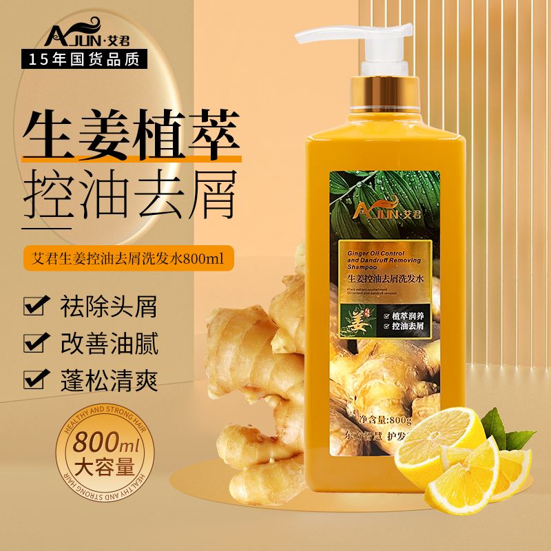 艾君生姜洗发水生姜健发强韧去屑控油清爽蓬松男女士洗发水洗头膏