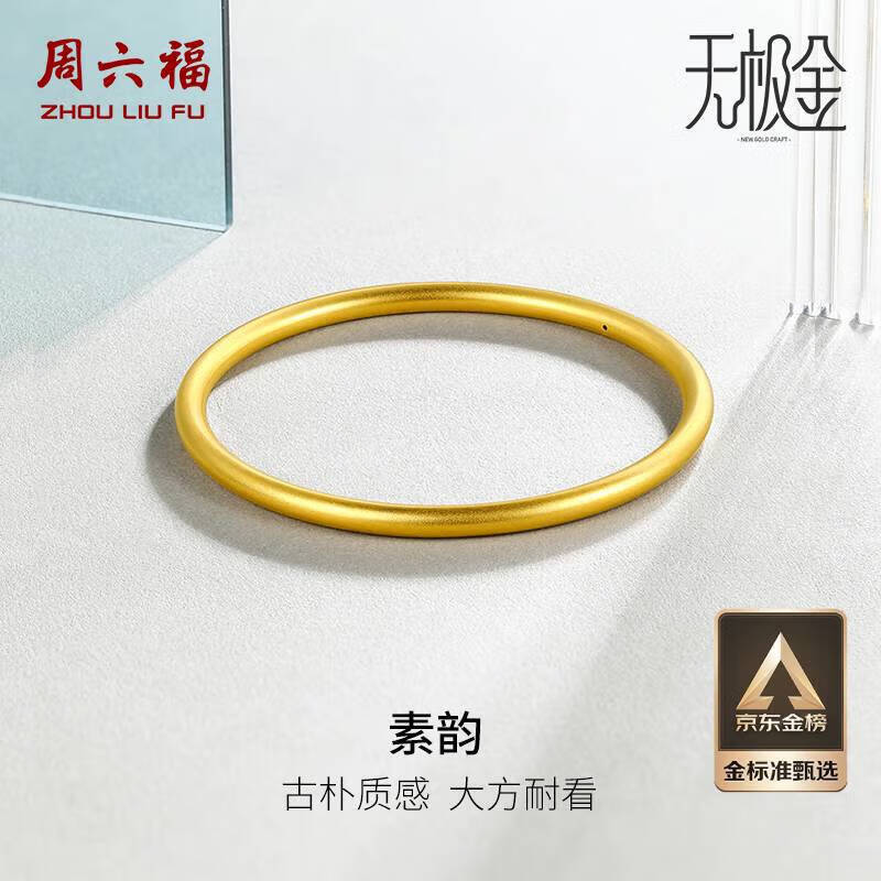 周六福黄金手镯女素韵5G工艺古法金手镯计价AW107851 约10.54g 58mm 