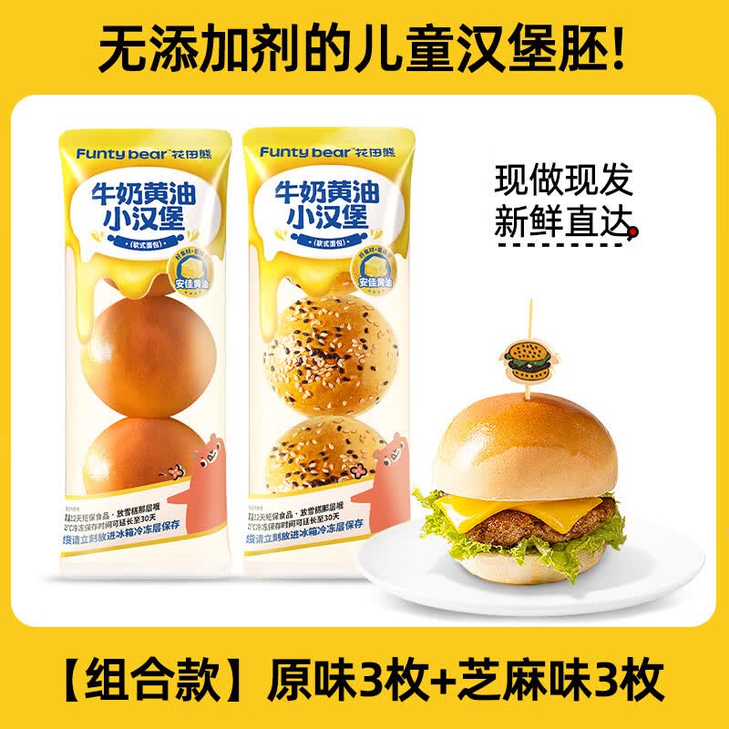 花田熊牛奶黄油小汉堡胚面 面包胚儿童早餐半成品速食 【共6枚】原味1袋+芝麻味1袋 65g 每袋(大汉堡50g)