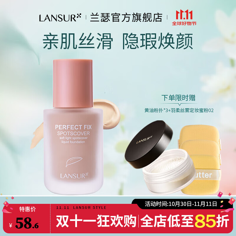 兰瑟（LANSUR）【官方正品】丝光焕颜干皮粉底液持妆遮瑕提亮 01 亮肤色30ml正装 粉底液