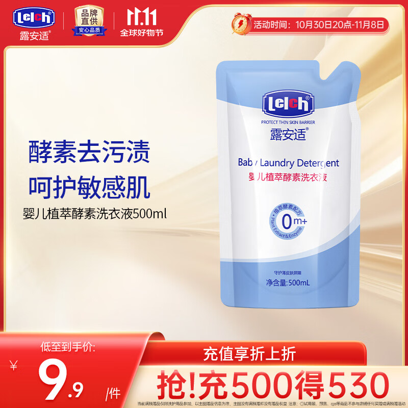 露安适（Lelch）婴儿植萃酵素洗衣液 新生儿宝宝洗衣液 抑菌除螨 温和洗涤 去奶渍 【试用装】 500ml