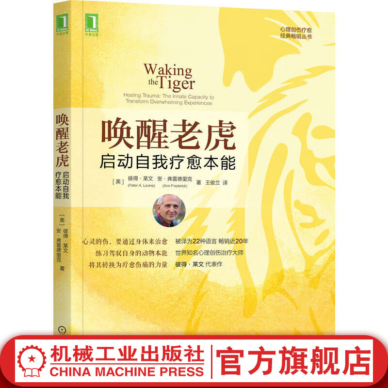 官网 唤醒老虎 启动自我疗愈本能 世界心理创伤治疗大师彼得莱文代表作 练习驾驭自身的动物本能心理自愈心理学书籍