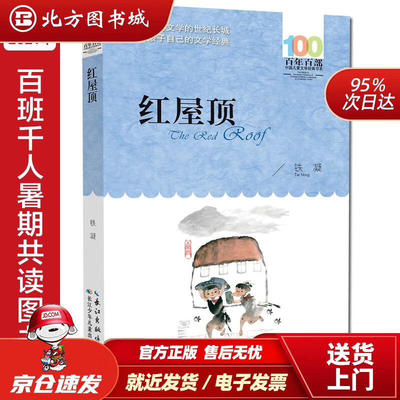 【正版现货】红屋顶百年百部经典书系2021百班千人六年级阅读书目铁凝