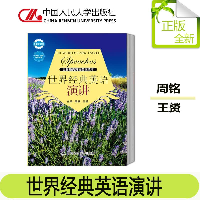 正版人大版世界经典英语演讲 周铭,王赟 外语 英语读物 英汉对照 中国人民大学出版社