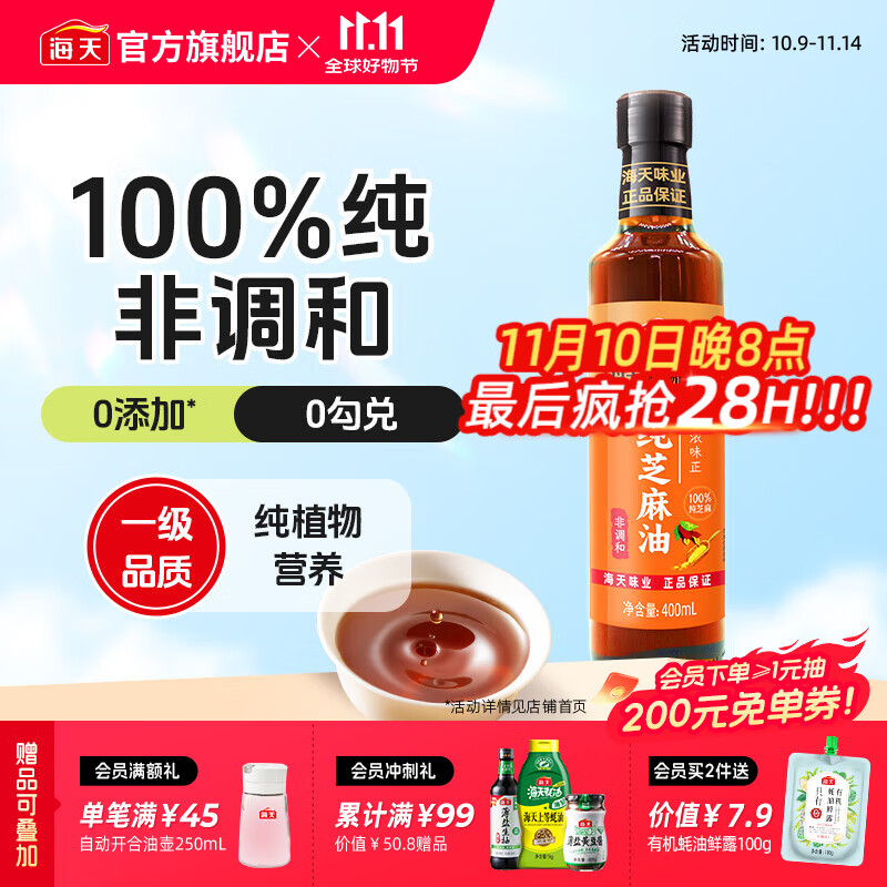 海天天赐良谷芝麻香油400mL