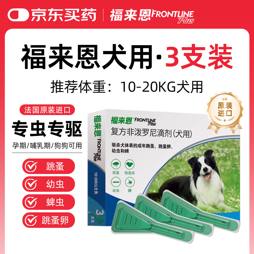 福来恩(FRONTLINE)中型犬去跳蚤蜱虫驱虫药 进口滴剂1.34ml*3支装