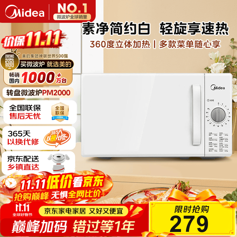 美的（Midea）快捷家用微波炉家用小型迷你360°转盘加热 旋钮操控易洁内胆时间调节20升（PM2000）