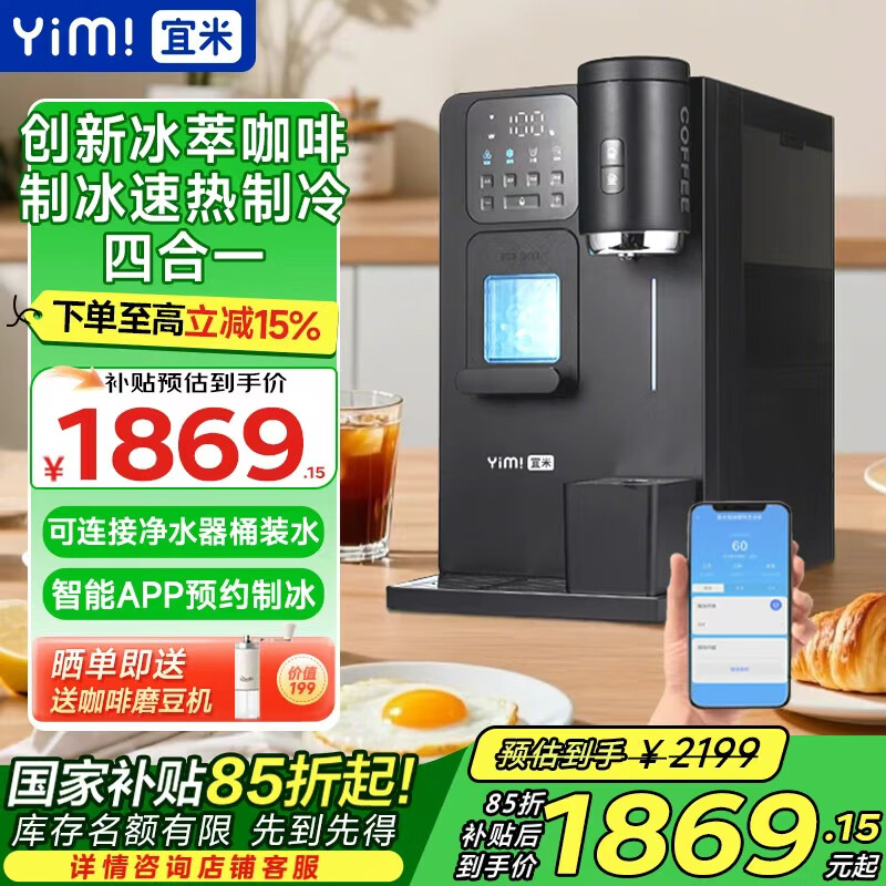 宜米(YIMI)冰咖四合一咖啡制冰饮水机即热台式家用直饮制冰冷热一体制冰块机美式咖啡机管线机 自吸+链接净水机+米家智控 即热制冷型 京东折扣/优惠券
