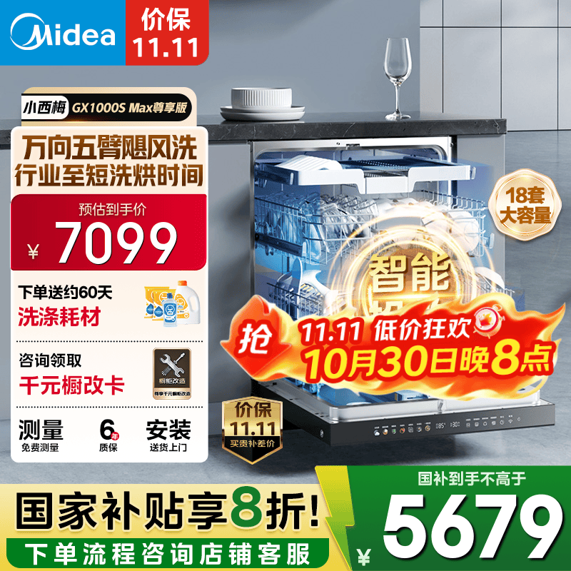 美的(Midea)【小西梅GX1000SMax尊享版】嵌入式洗碗机18套大容量 智能投放变频五臂飓风洗 内循环烘干洗消一体 【国家补贴20%】【免费上门测量尺寸】