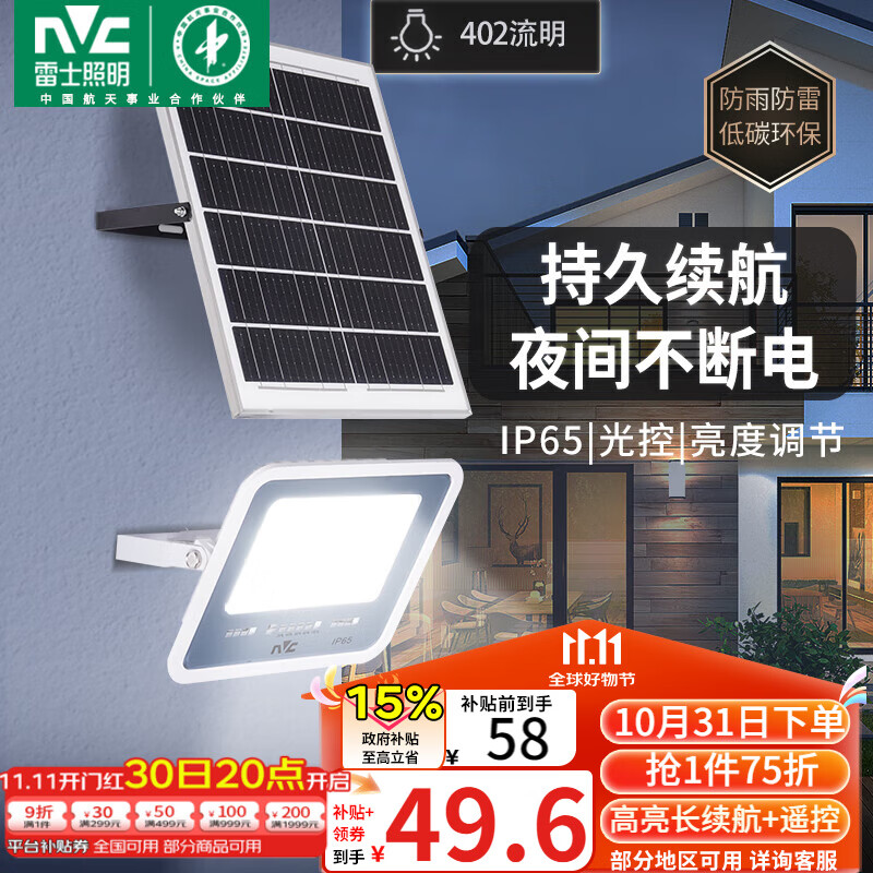 雷士（NVC）太阳能户外照明灯室外庭院灯路灯投光灯光控遥控402lm+约25m²