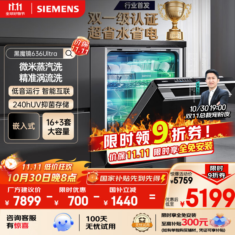 西门子（SIEMENS）黑魔镜636Ultra16套+3嵌入洗碗机 智净魔方高配版 双一级认证省水省电一键单消毒SJ43HB08KC