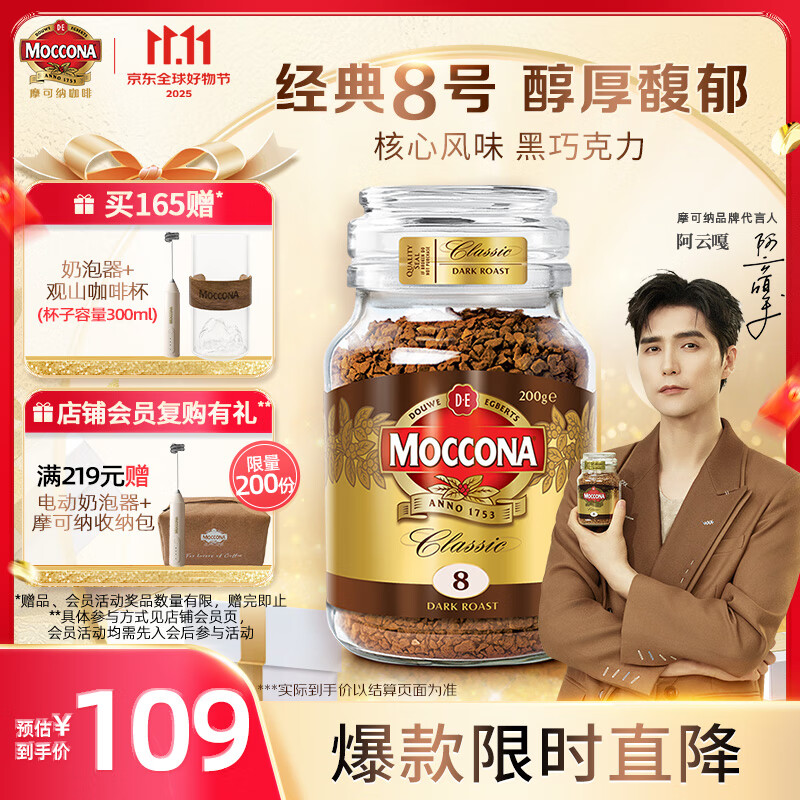 摩可纳（Moccona）经典8号冻干速溶黑咖啡200g瓶装 深度烘焙进口拿铁美式冷萃0脂0糖