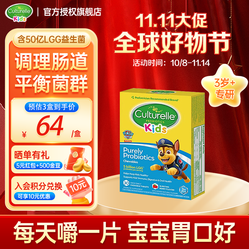 Culturelle康萃乐益生菌儿童咀嚼片3岁以上益生菌婴幼儿粉剂调节肠道菌增强 【儿童专用】益生菌咀嚼片30片/盒