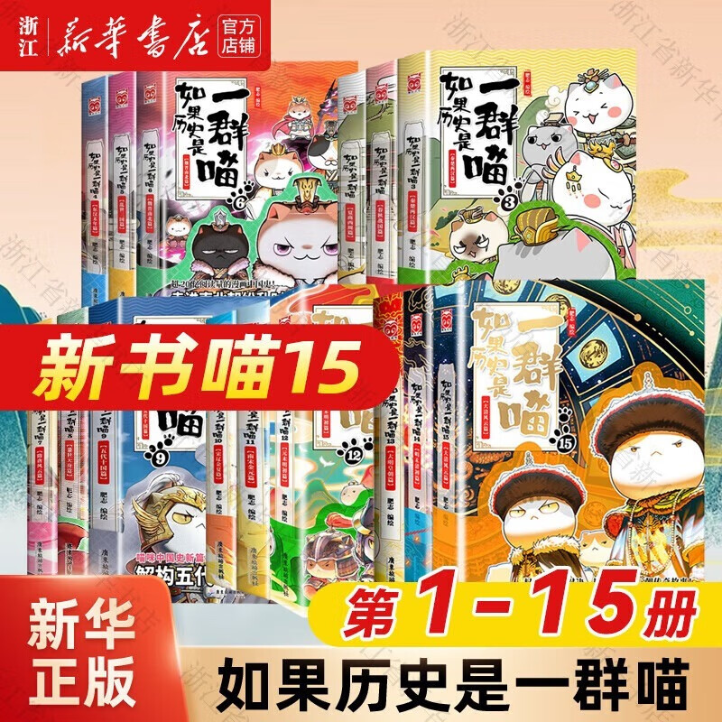 【历史喵15现货新书】如果/假如历史是一群喵1-15 14套装全套全集 历史喵15大清风云篇 肥志历史喵系列 小学生儿童中国历史漫画书半小时漫画同类型书籍 【全套15册】历史喵1-15册