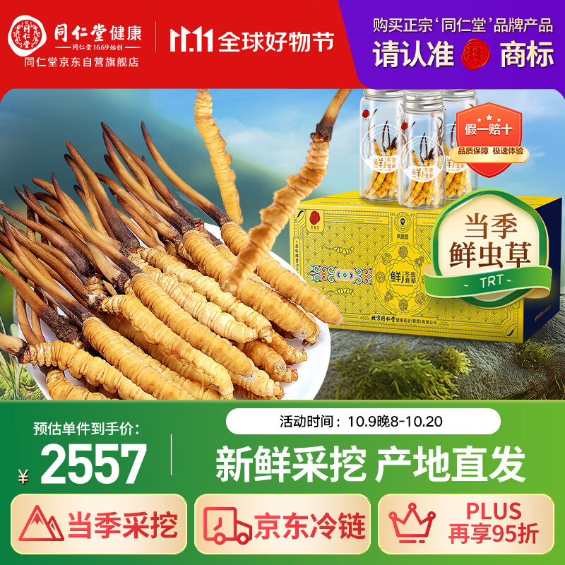 同仁堂品牌 新鲜冬虫夏草约0.81-1.0克/根 30根装青海源头直发包邮