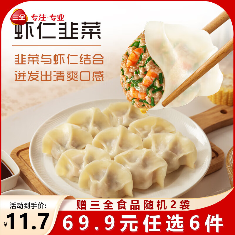 三全精选高端食材营养速冻饺子方便速食虾多多肉多多菜多多系列 虾多多虾仁韭菜水饺400克20只