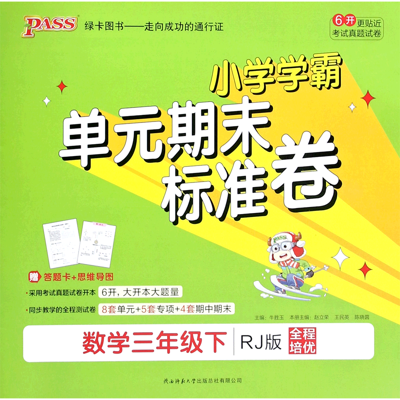 数学(3下RJ版全程培优)/小学学霸单元期末标准卷
