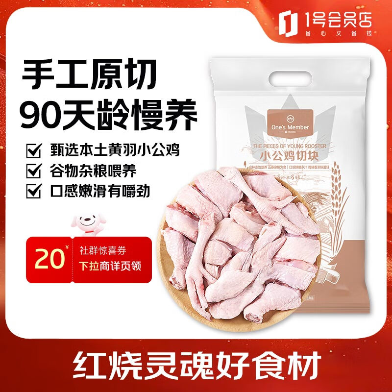 1号会员店（One's Member） 小公鸡切块2斤 原切散养黄羽小公鸡 免切土鸡肉冷冻生鲜火锅食材
