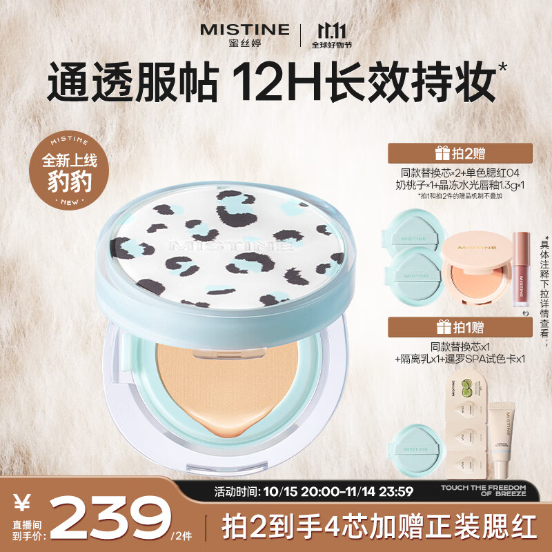 Mistine蜜丝婷豹豹限定气垫干皮遮瑕持久轻薄不闷肤一壳两芯双11抢先购