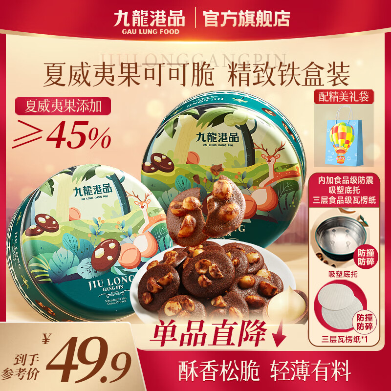 九龙港品夏威夷果可可脆片180g黄油巧克力坚果薄脆饼干香港特产送礼盒零食