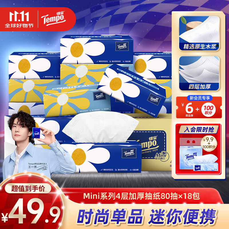 得宝（TEMPO）Mini系列抽纸4层加厚湿水柔韧面巾纸餐巾纸卫生纸纸巾新旧混发 4层 80抽*18包