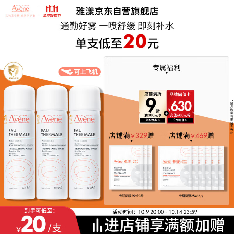 雅漾（Avene）舒泉调理喷雾50ML*3便携定妆补水保湿敏肌爽肤化妆水小喷礼物