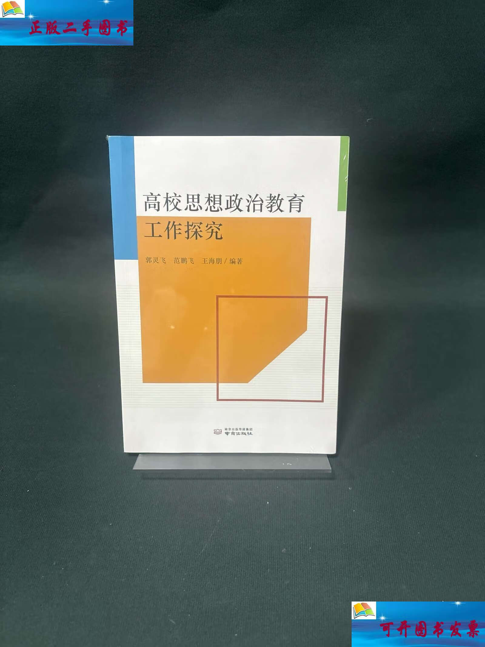 高校思想政治教育工作探究 /郭灵飞 南京