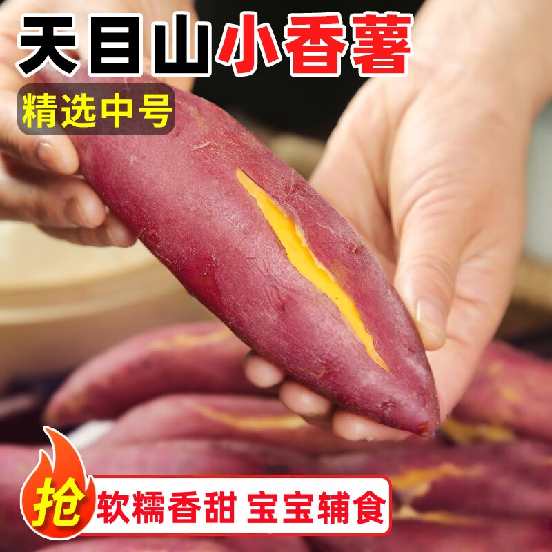 黄六爷临安正宗小香薯新鲜天番薯板栗红薯目山地瓜软糯金手指拇指旗舰店 净重5斤 【中果50-110g】甜糯无丝