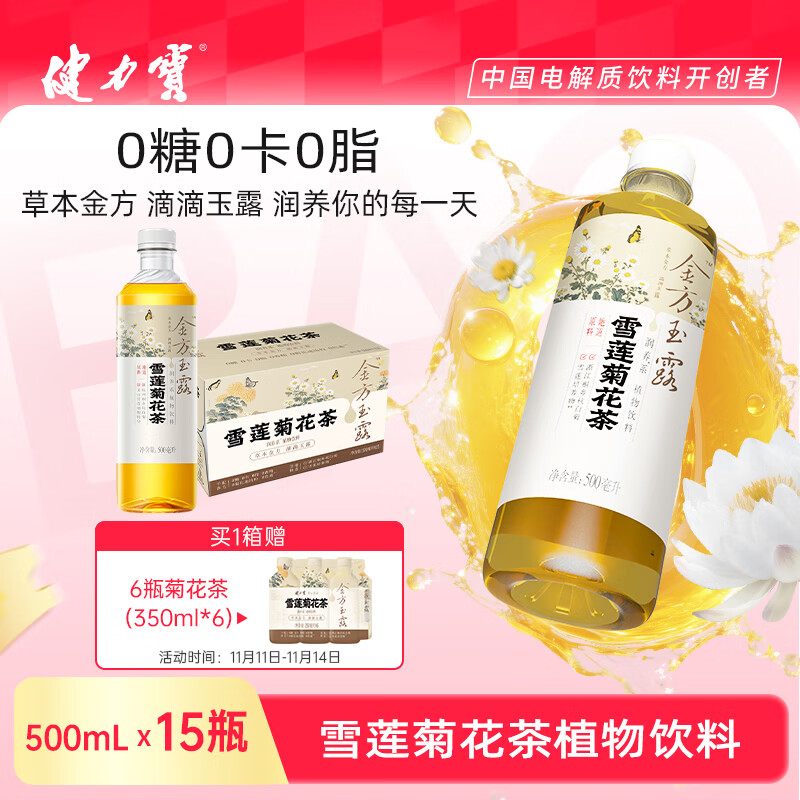 健力宝雪莲菊花茶饮料500mL*15瓶