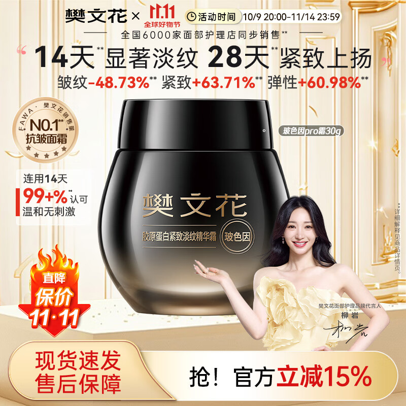 樊文花7号胶原蛋白紧致淡纹精华霜Pro霜30%玻色因保湿抗皱舒缓送女生 30g