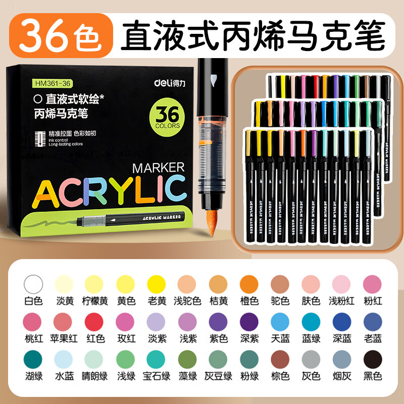 得力（deli）直液式丙烯马克笔软头不透色可叠色美术专用小学生24色丙烯笔画画笔幼儿园水彩笔颜色笔初中生专用 【36色】直液软头丨智能控墨丨叠色不透纸