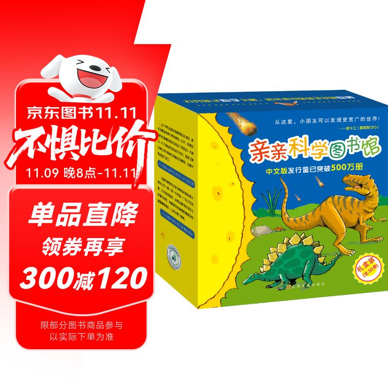 亲亲科学图书馆 第5-7辑（30册礼盒装）人文历史 生活百科 动物恐龙 3-6岁儿童科普百科全书 海桐、果壳、安森妈妈推荐 趣味科学启蒙丛书故事书绘本 礼物礼品书世界篇 全套装