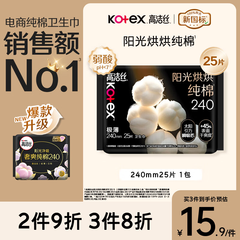 高洁丝【纯棉NO.1】阳光烘烘卫生巾240mm25片日用姨妈巾京东自营旗舰