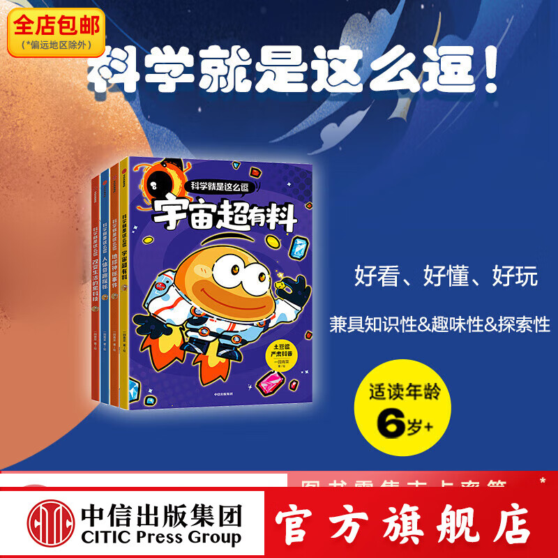 土豆逗严肃科普 科学就是这么逗（4册）（宇宙+地球+人体+前沿科技） 一园青菜著 中信出版社图书