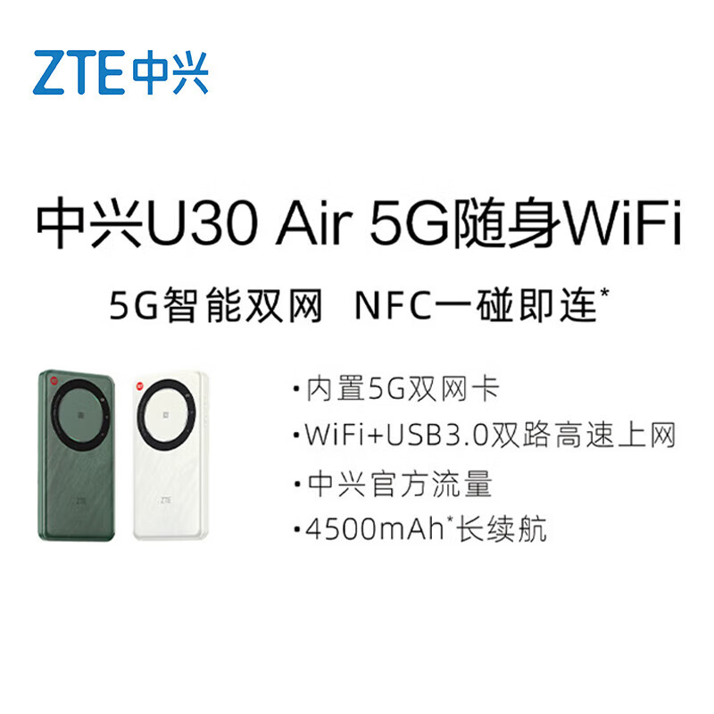 中兴U30Air/U30Pro5G移动随身WiFi6免插卡2025款移动电信无限制无线便捷式路由器NFC一碰宿舍直播车载 U30air航天版-5G双网867M-NFC连接