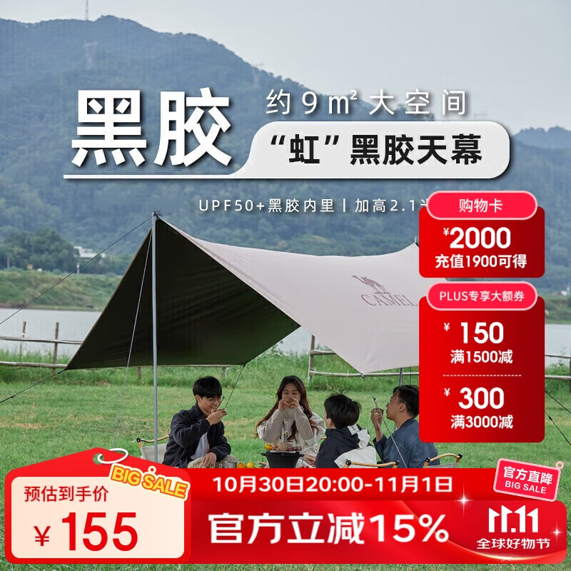 骆驼（CAMEL）户外精致露营六角蝶形黑胶防晒天幕帐篷便携野餐遮阳棚173BA6B064