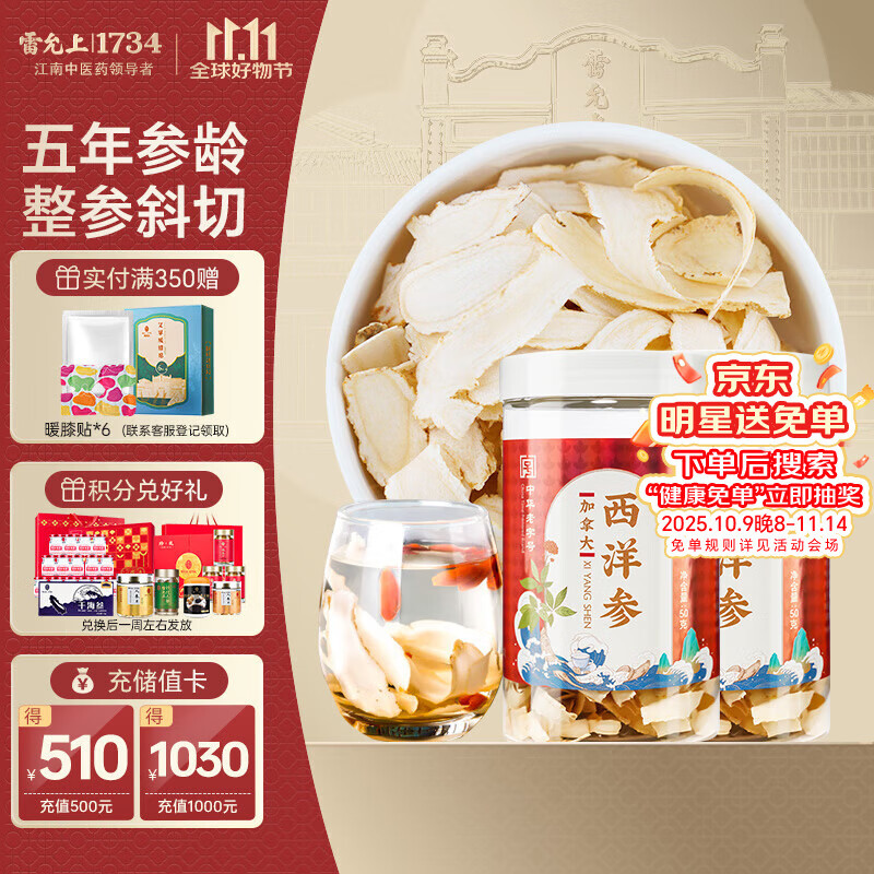 雷允上 加拿大西洋参片 刨片50g*2罐 用处可泡水含服