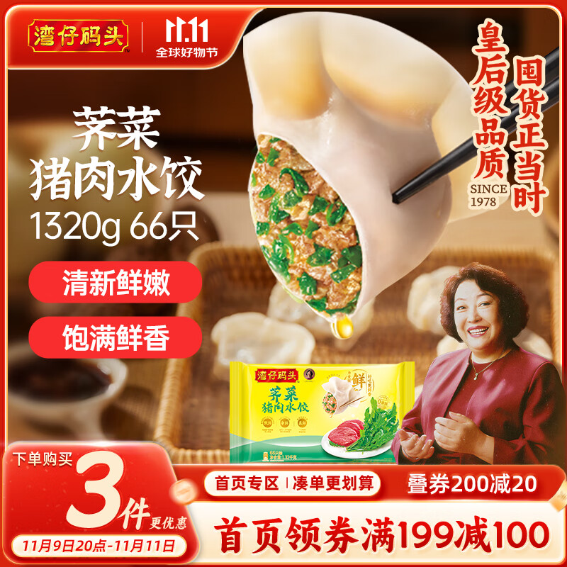 湾仔码头荠菜猪肉水饺1320g66只早餐食品速食面点生鲜速冻饺子