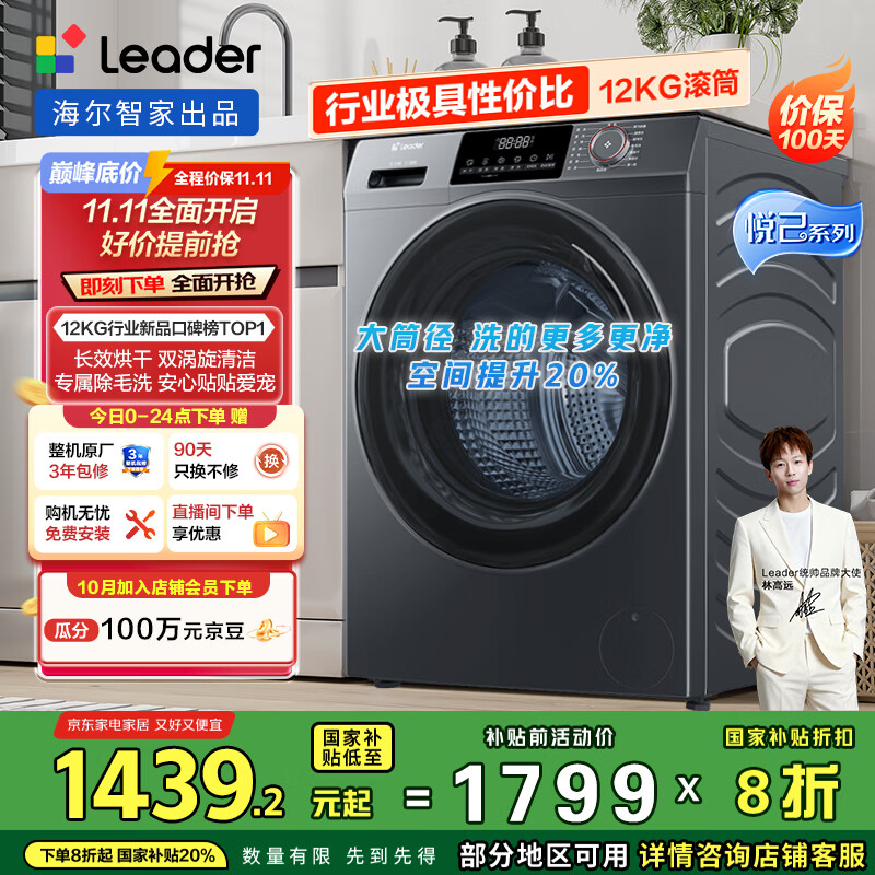 统帅(Leader)海尔智家滚筒洗衣机全自动洗烘一体12KG大容量 内衣裤洗 可叠双筒组三筒 国家补贴XQGL120-HL667NH