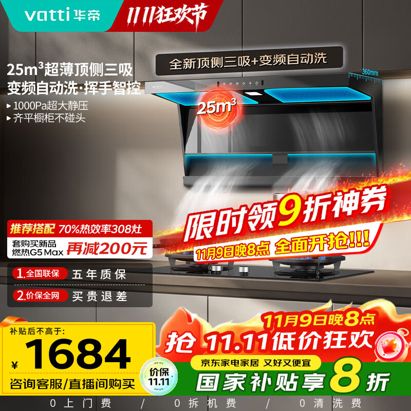 华帝（VATTI）【小飞翼】国家补贴20%超薄平嵌脱排油烟机K6变频顶侧双吸7字型小黑翼25风量大吸力自清洗 i1123