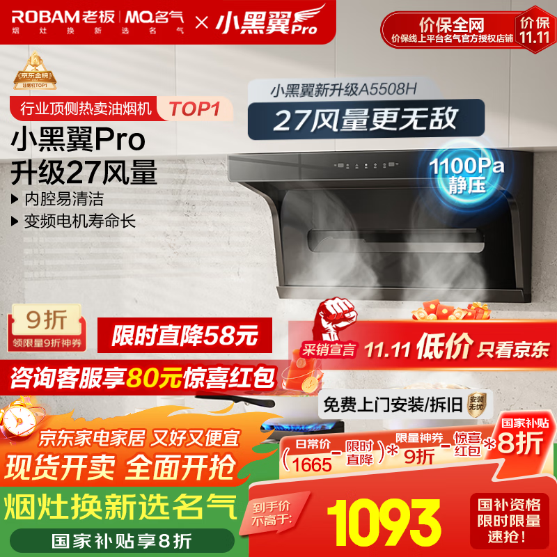 名气（MQ）老板【小黑翼Pro A5508H】顶侧双吸抽吸油烟机27m³家用大吸力家电国家补贴20%一级能效可搭燃气灶