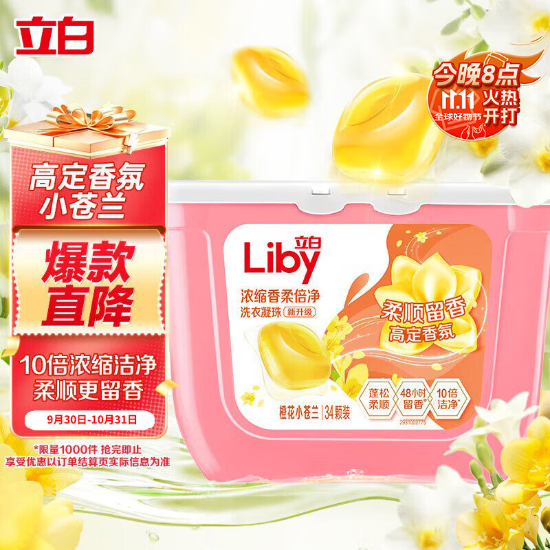 立白洗衣凝珠 小苍兰香氛 34颗 单腔 持久留香 浓缩洗衣液 快洗速溶