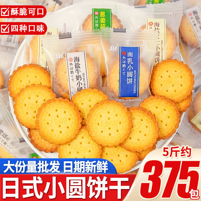 嘉宝日式小圆饼海盐味香葱原味整箱饼干办公室解馋小零食待客 海盐芝士厚乳味200g【约35包