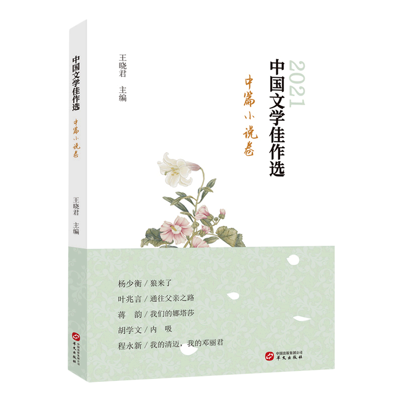 中国文学佳作选.中篇小说卷