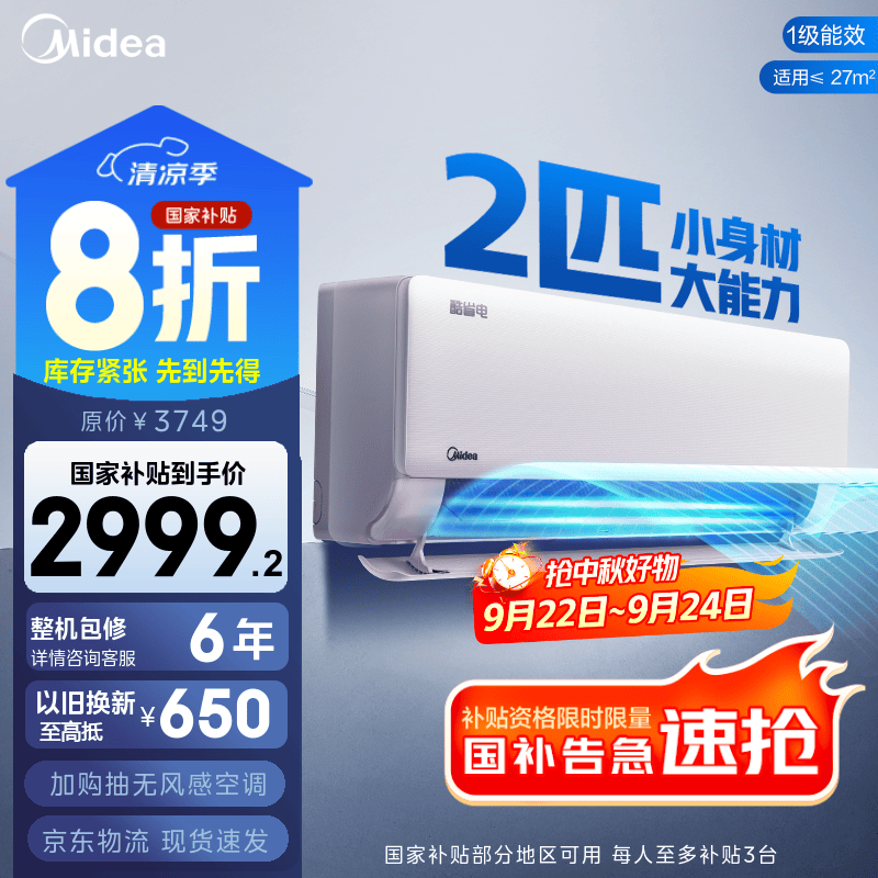 美的空调2匹新一级能效仅售3739元